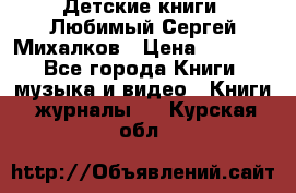 Детские книги. Любимый Сергей Михалков › Цена ­ 3 000 - Все города Книги, музыка и видео » Книги, журналы   . Курская обл.